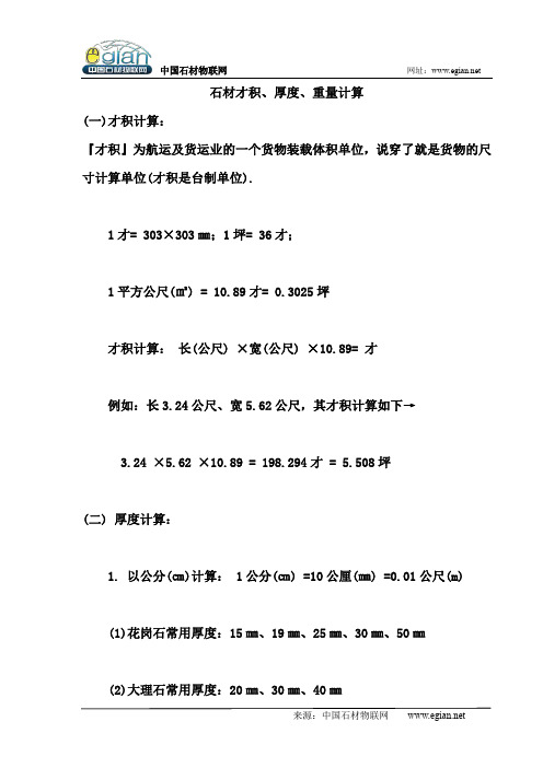 石材才积、厚度、重量计算