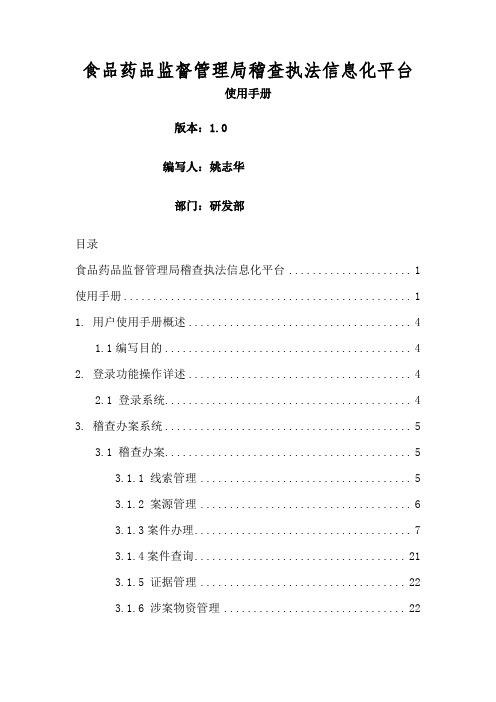 甘肃食品药品稽查执法信息化平台使用手册