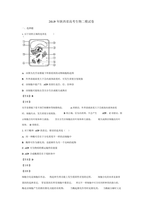 陕西省2019届高考生物下学期二模试卷(含解析)