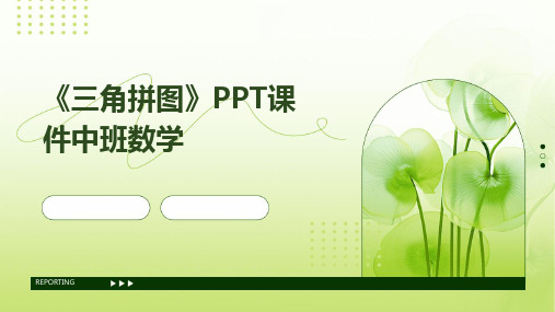 《三角拼图》PPT课件中班数学