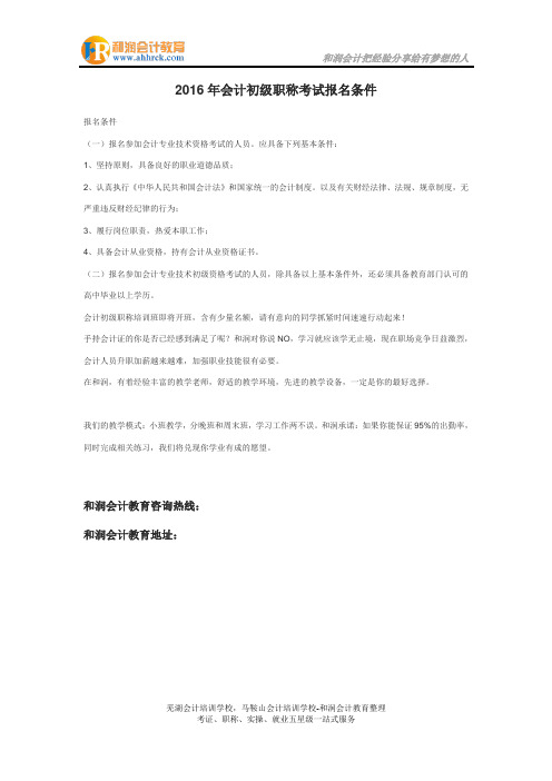 2016年会计初级职称考试报名条件