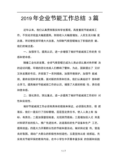 2019年企业节能工作总结3篇