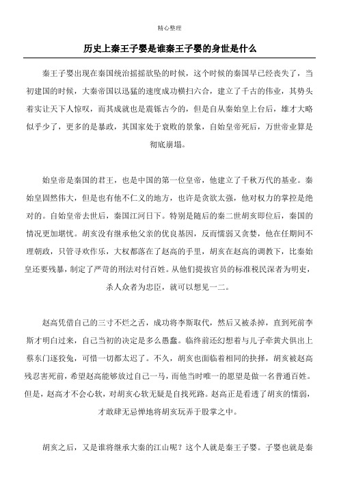 历史上秦王子婴是谁 秦王子婴的身世是什么