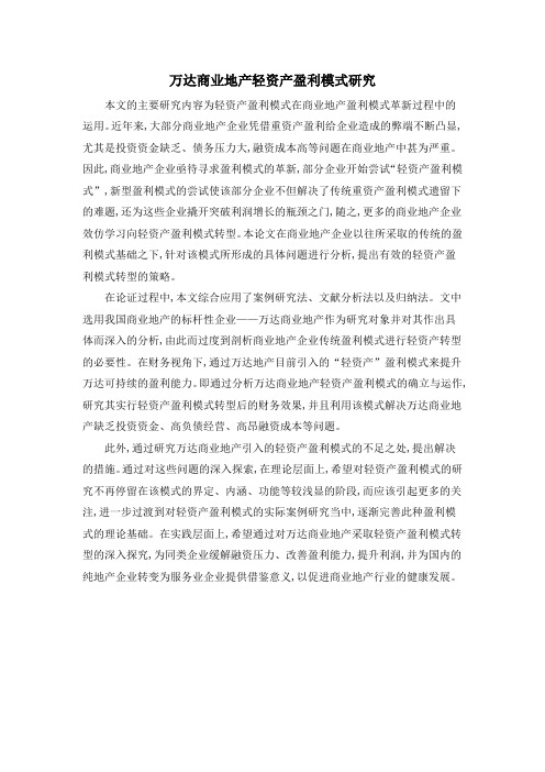 万达商业地产轻资产盈利模式研究