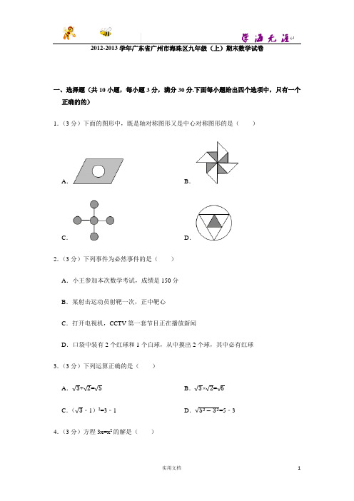 2012-2013学年广东省广州市海珠区九年级(上)期末数学试卷-(附解析答案)