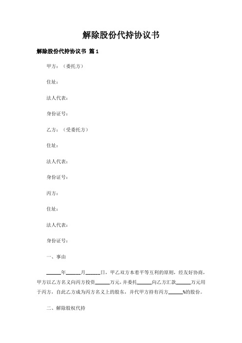 解除股份代持协议书(精选5篇)