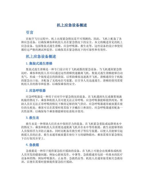 机上应急设备概述
