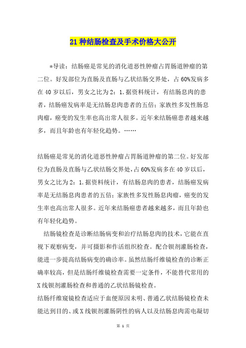 21种结肠检查及手术价格大公开