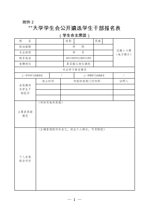 大学学生会公开遴选学生干部报名表