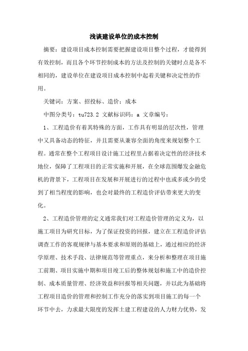 建设单位的成本控制