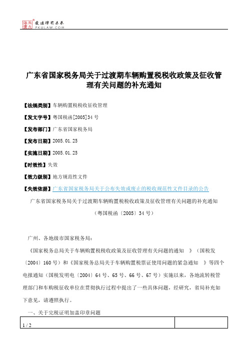 广东省国家税务局关于过渡期车辆购置税税收政策及征收管理有关问