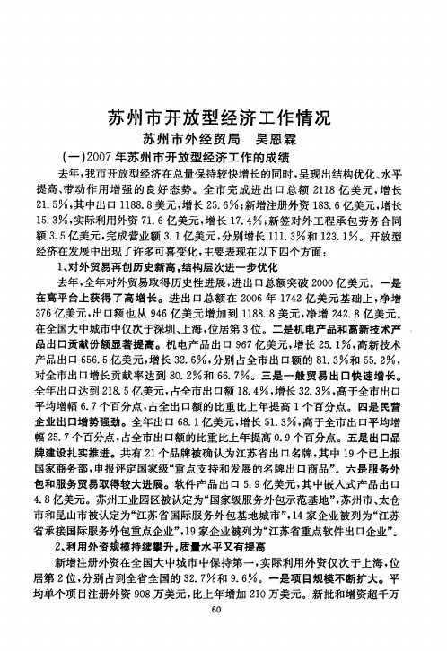 苏州市开放型经济工作情况