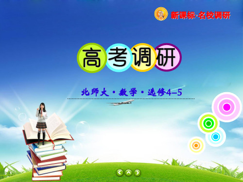 高考调研北师大版选修4-5数学目录高考调研精讲精练