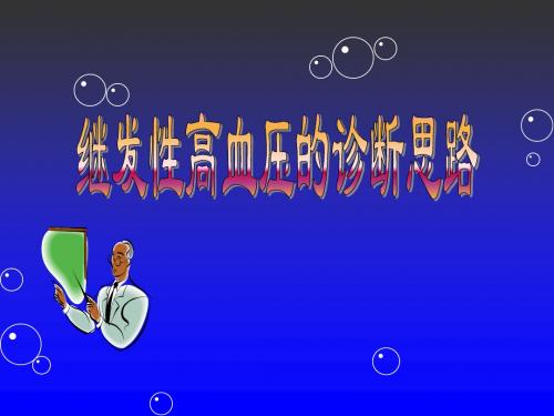 继发性高血压的诊断思路(修改版)课件