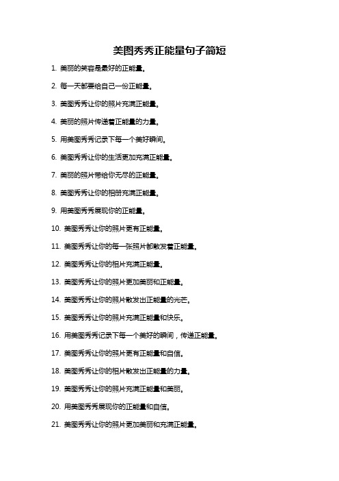 美图秀秀正能量句子简短