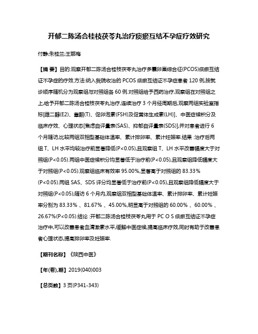 开郁二陈汤合桂枝茯苓丸治疗痰瘀互结不孕症疗效研究