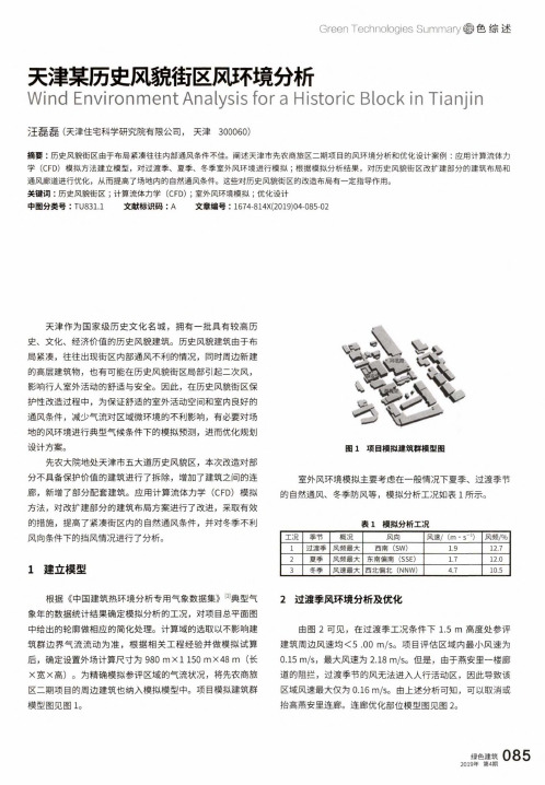 天津某历史风貌街区风环境分析
