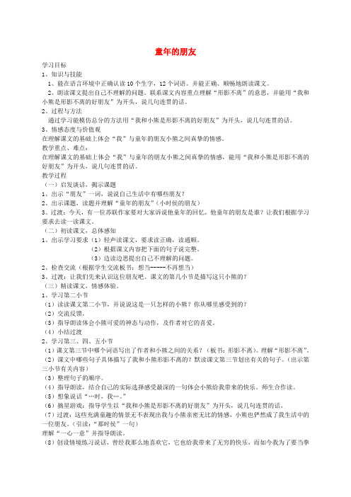 六年级语文下册 童年的朋友教案 北师大版