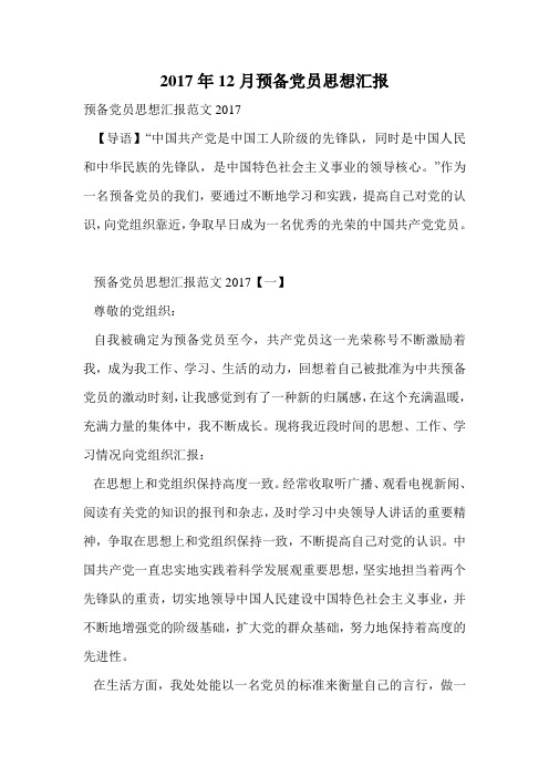 2017年12月预备党员思想汇报.doc