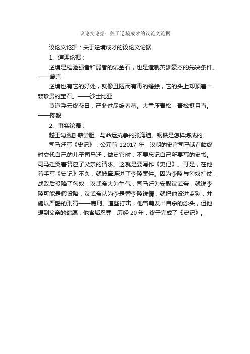 议论文论据：关于逆境成才的议论文论据_时事论据素材