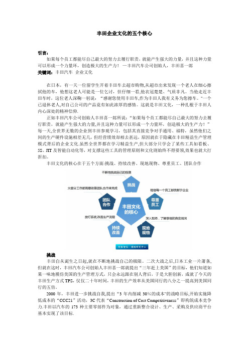 丰田企业文化的五个核心【范本模板】