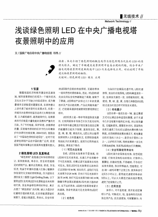 浅谈绿色照明LED在中央广播电视塔夜景照明中的应用