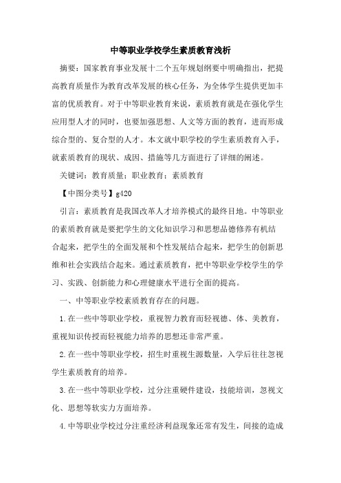 中等职业学校学生素质教育