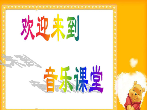 一年级上册音乐课件-第八单元《龙咚锵》｜苏少版(共张PPT)
