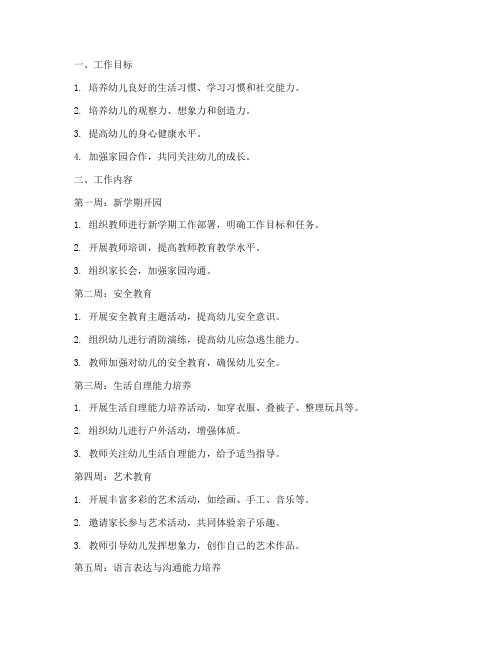 幼儿园十二周工作计划