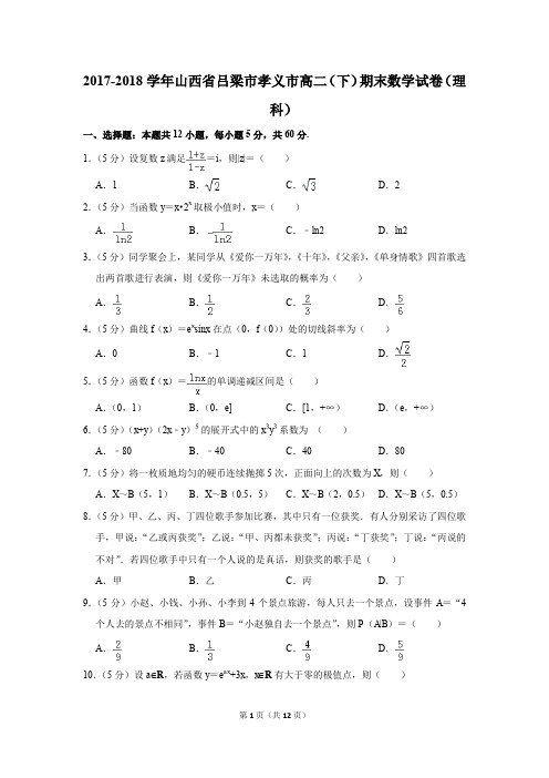 2017-2018学年山西省吕梁市孝义市高二(下)期末数学试卷(理科)(解析版)