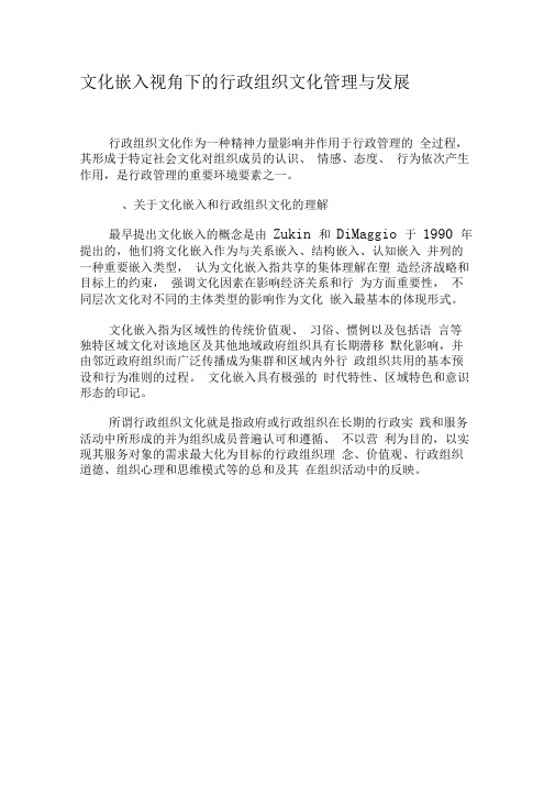 文化嵌入视角下的行政组织文化管理与发展-精选资料