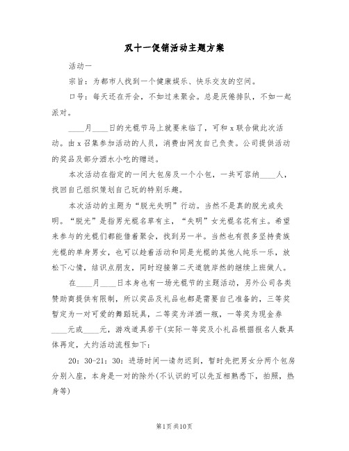 双十一促销活动主题方案（四篇）