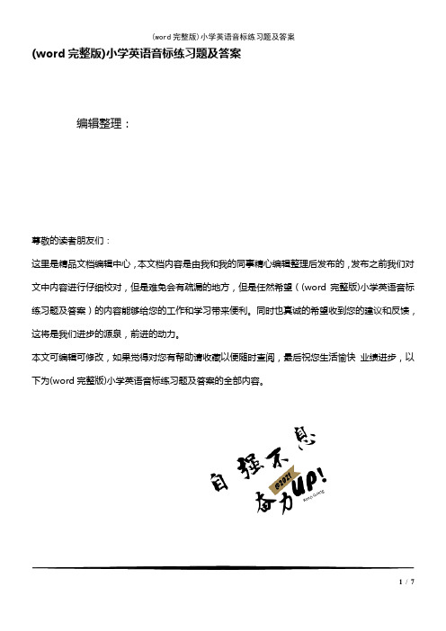 (word完整版)小学英语音标练习题及答案(2021年整理精品文档)
