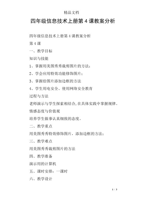 四年级信息技术上册第4课教案分析