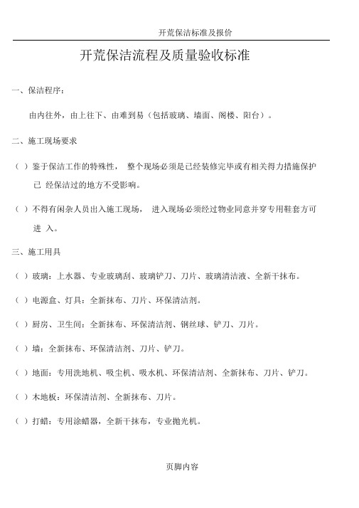 开荒保洁流程及质量验收标准
