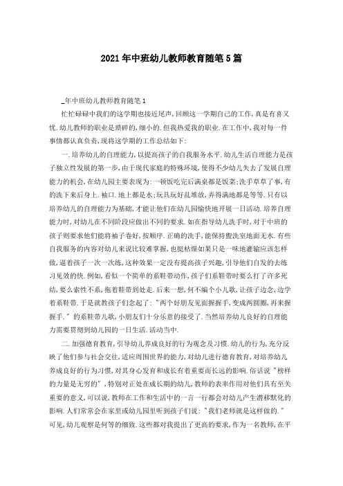 2021年中班幼儿教师教育随笔5篇