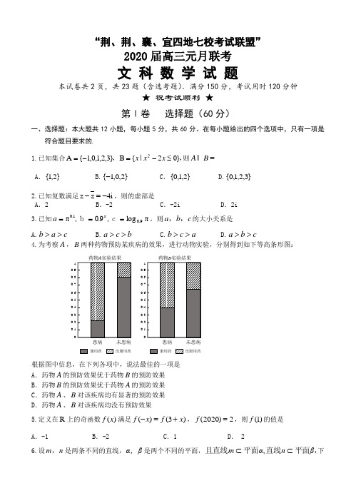 【数学】湖北省荆州中学、宜昌一中等“荆、荆、襄、宜四地七校2020届高三上学期期末考试 数学(文)