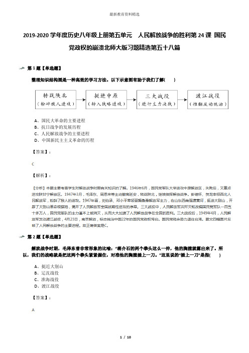 2019-2020学年度历史八年级上册第五单元  人民解放战争的胜利第24课 国民党政权的崩溃北师大版习题精选第五