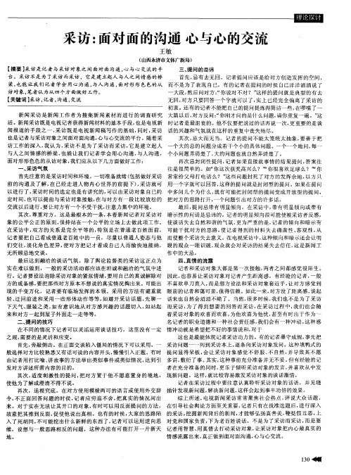采访：面对面的沟通 心与心的交流