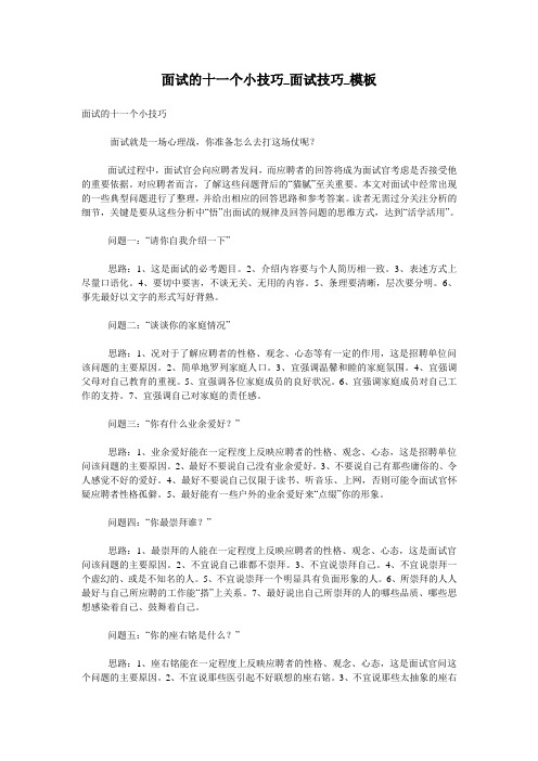 面试的十一个小技巧_面试技巧_模板