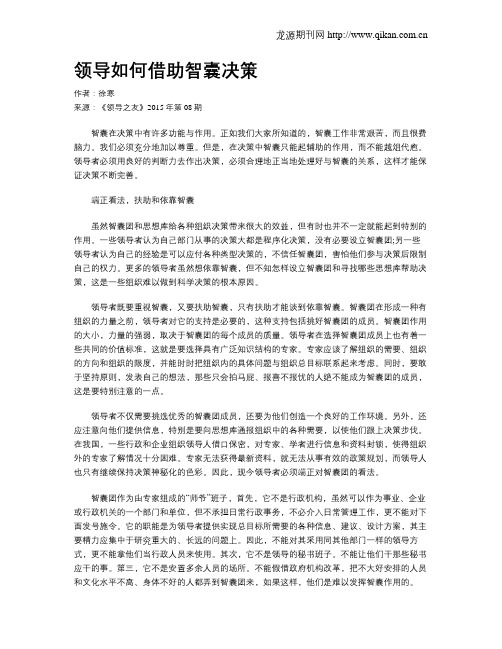 领导如何借助智囊决策