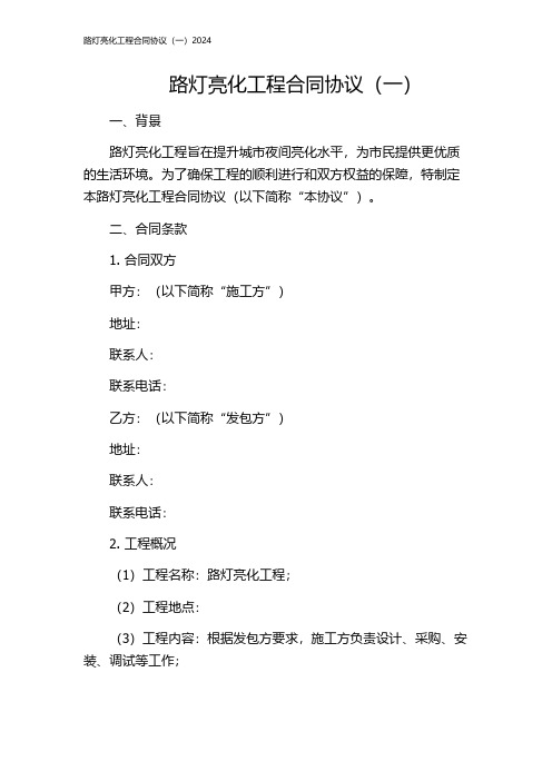 路灯亮化工程合同协议(一)2024