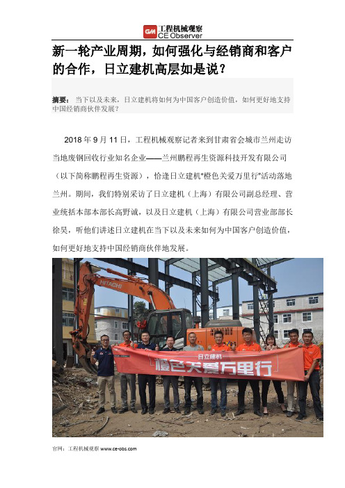新一轮产业周期,如何强化与经销商和客户的合作,日立建机高层如是说？