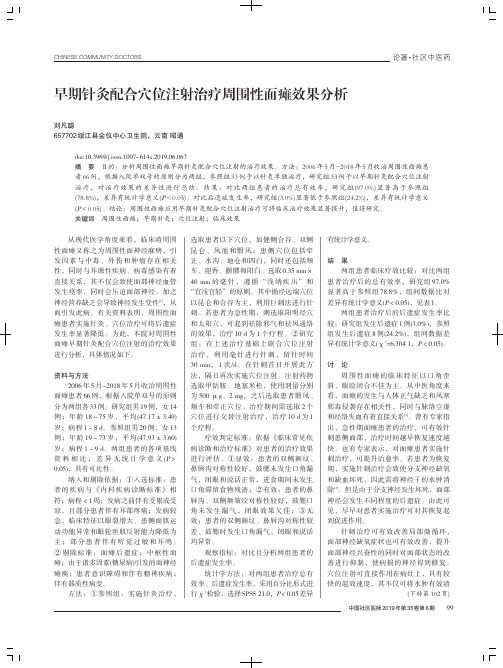 早期针灸配合穴位注射治疗周围性面瘫效果分析