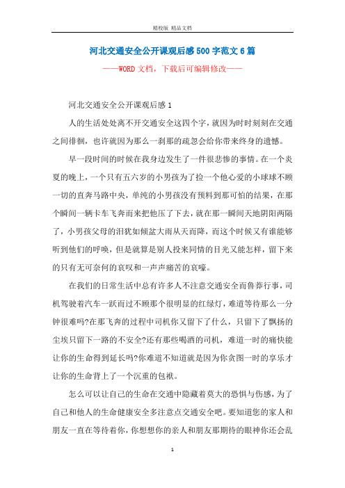 河北交通安全公开课观后感500字范文6篇