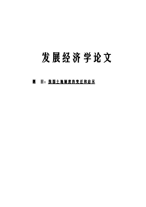 我国土地制度变迁和启示论文