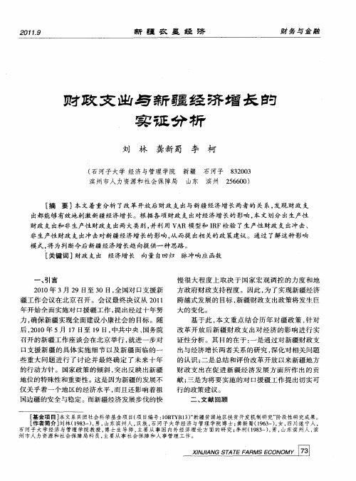 财政支出与新疆经济增长的实证分析