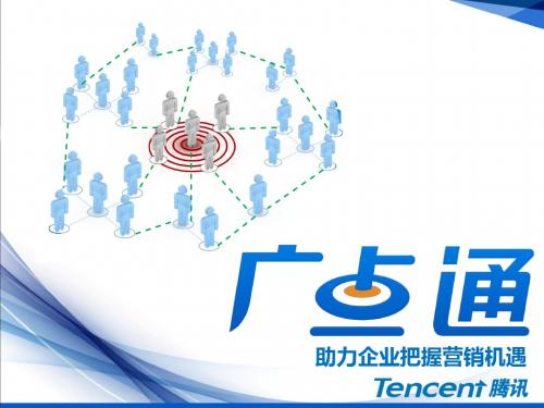 广点通产品介绍