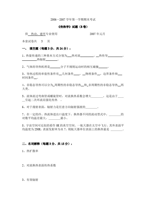 2006-2007 1 B 期末传热学试卷