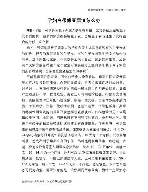 孕妇白带像豆腐渣怎么办